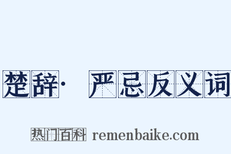 楚辞·严忌反义词是什么意思的图片
